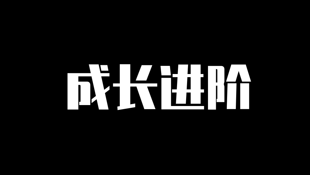 编程进阶之路，虽无捷径但有长短