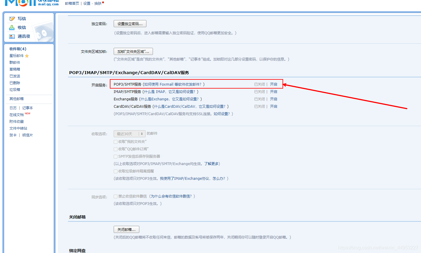 qq邮箱开启POP3/SMTP服务