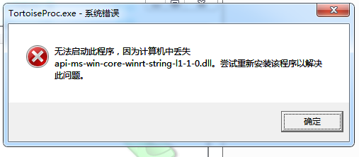 windows操作报错：无法启动此程序,因为计算机中丢失api-ms-win-core-winrt-string-l1-1-0.dll第1张