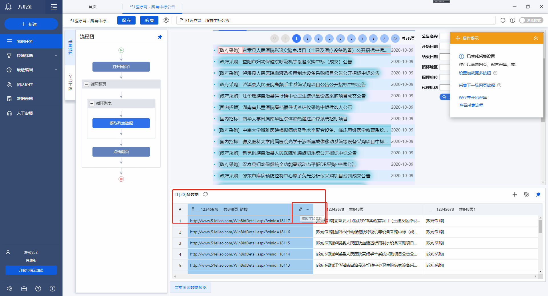 使用八爪鱼采集所需信息