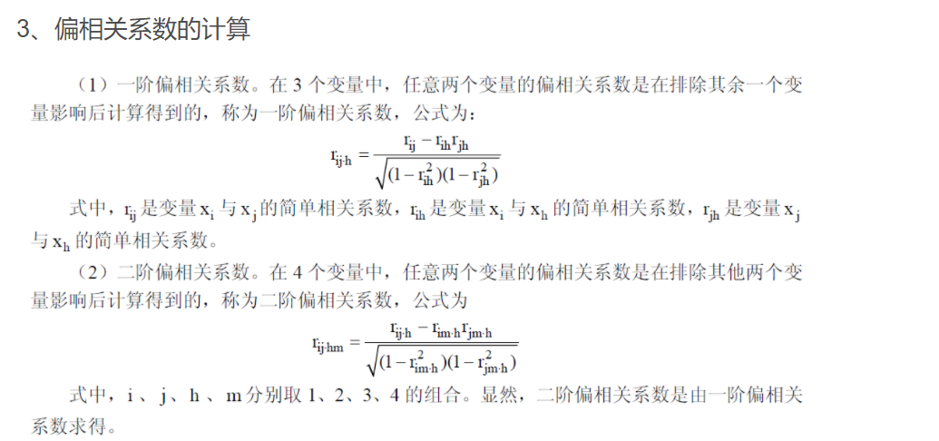 通过相关系数计算偏相关的公式