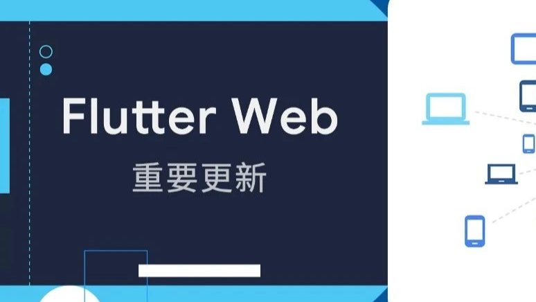 Flutter Web 近期的重要更新