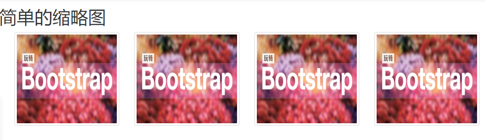 bootstrap基础（六）第1张