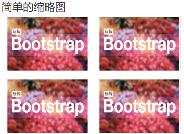 bootstrap基础（六）第2张
