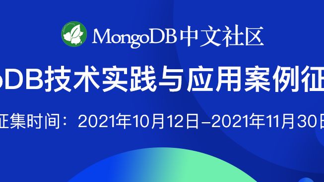 MongoDB技术实践与应用案例征集活动