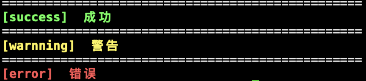 shell脚本中输出success、warning、error颜色函数- sxFu9528 - 博客园