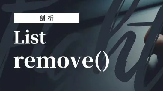 【代码优化】List.remove() 剖析