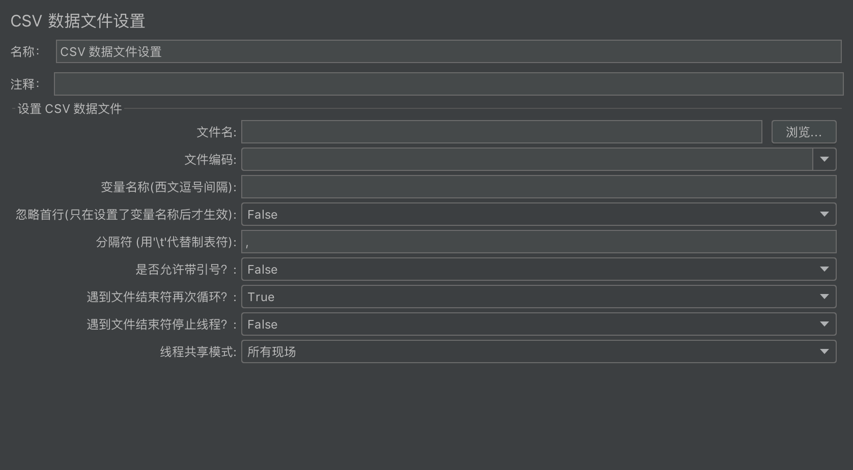 JMeter CSV数据文件设置