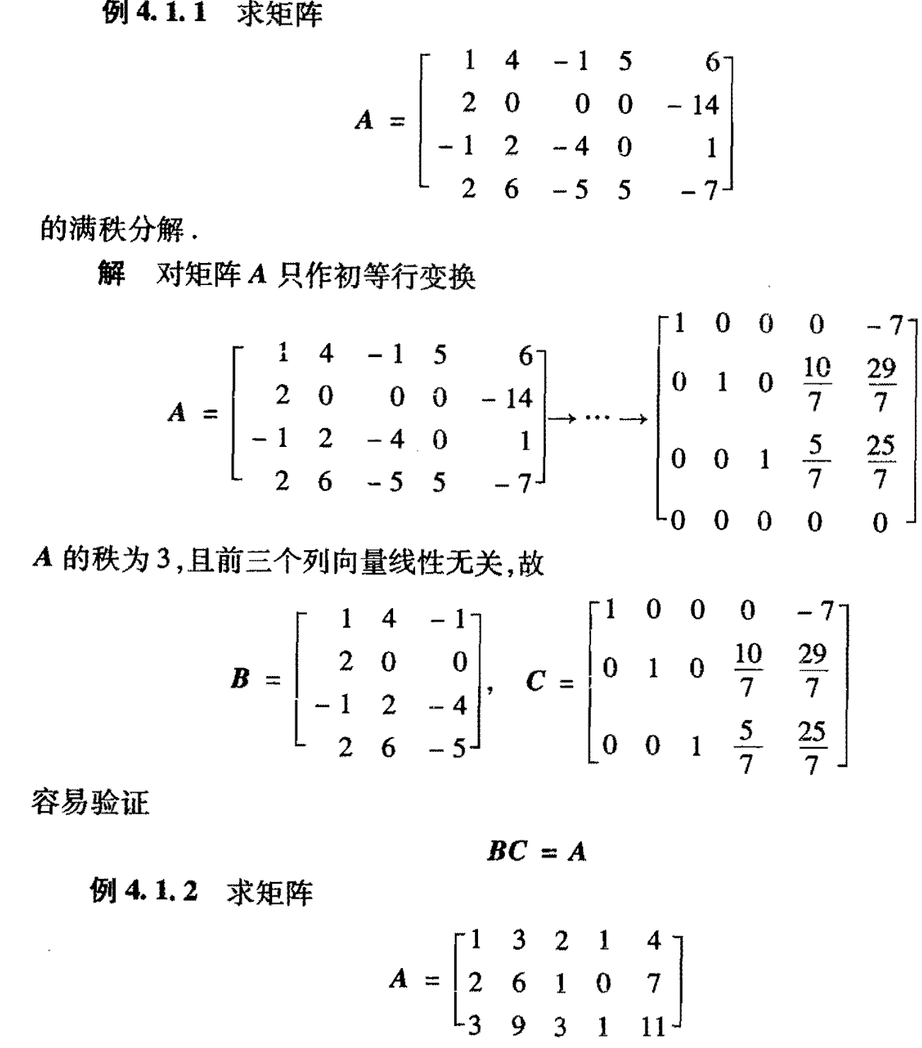 矩阵分解系列一:满秩分解