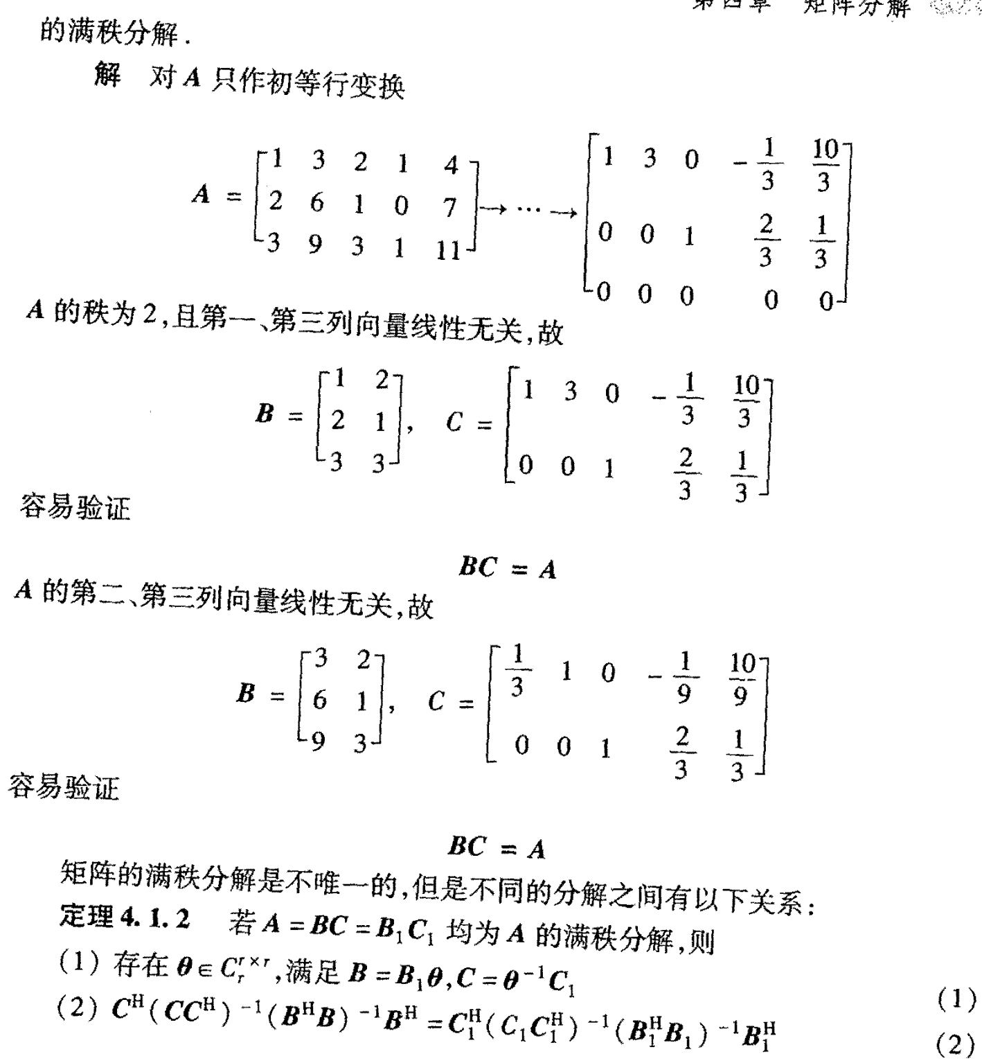 矩阵分解系列一:满秩分解