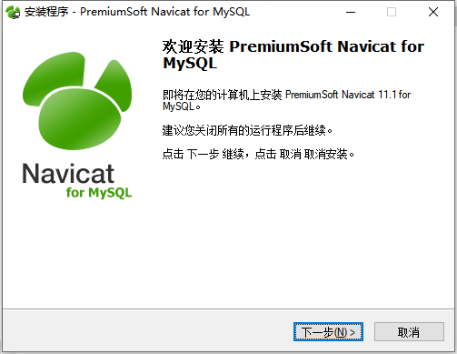 Navicat for mysql 破解版安装第3张