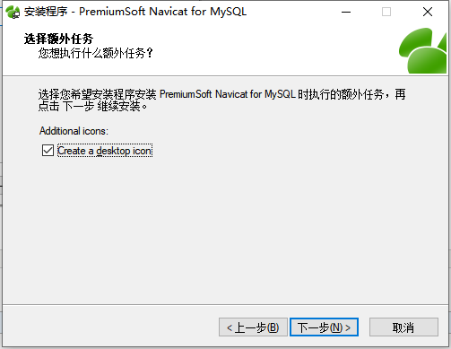 Navicat for mysql 破解版安装第7张