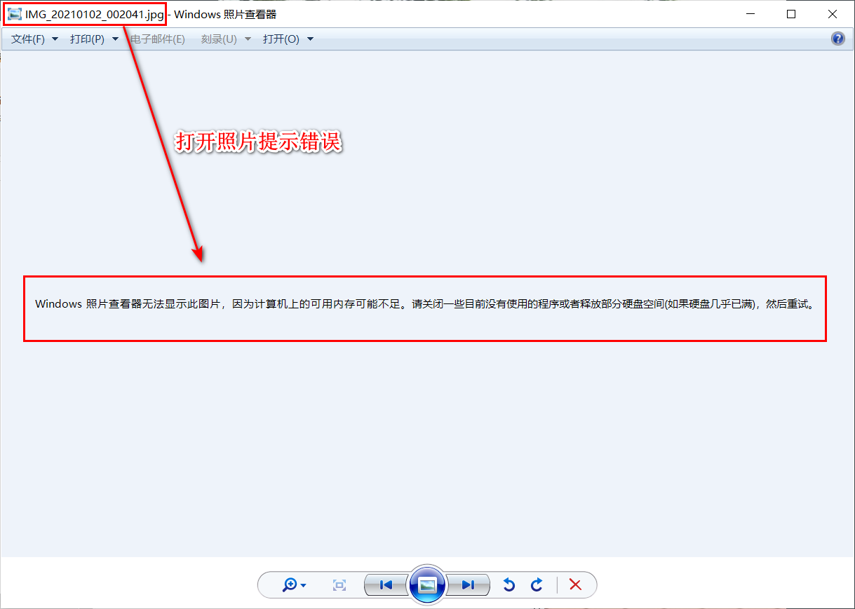 windows照片查看器无法显示此图片,因为计算机上的可用内存可能不足