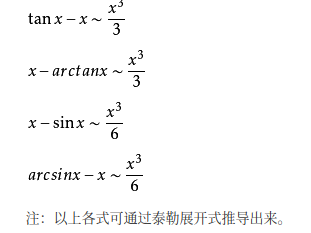 等价无穷小,常用泰勒展开式,常用导数,三角函数基础