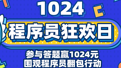 1024程序员段位大挑战，赢1024现金大奖！