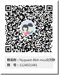 Nyquest-8bit-mcu交流群群二维码 Nyquest-8bit-mcu交流群群二维码