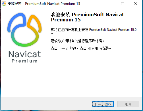 Navicat Premium 15 安装包&amp;激活工具及安装教程(亲测可用)第1张