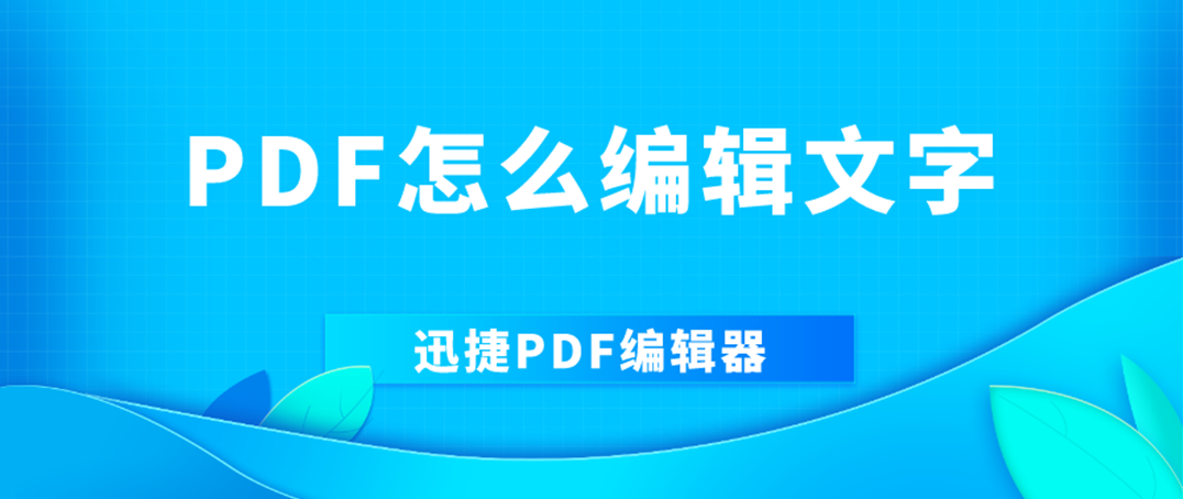 Pdf怎么编辑文字 分享两个pdf编辑文字的详细教程 办公小将 博客园