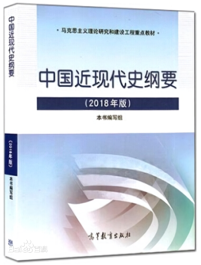 史纲要(2018年版)课后思考题答案 马克思主义基本原理概论 课后习题