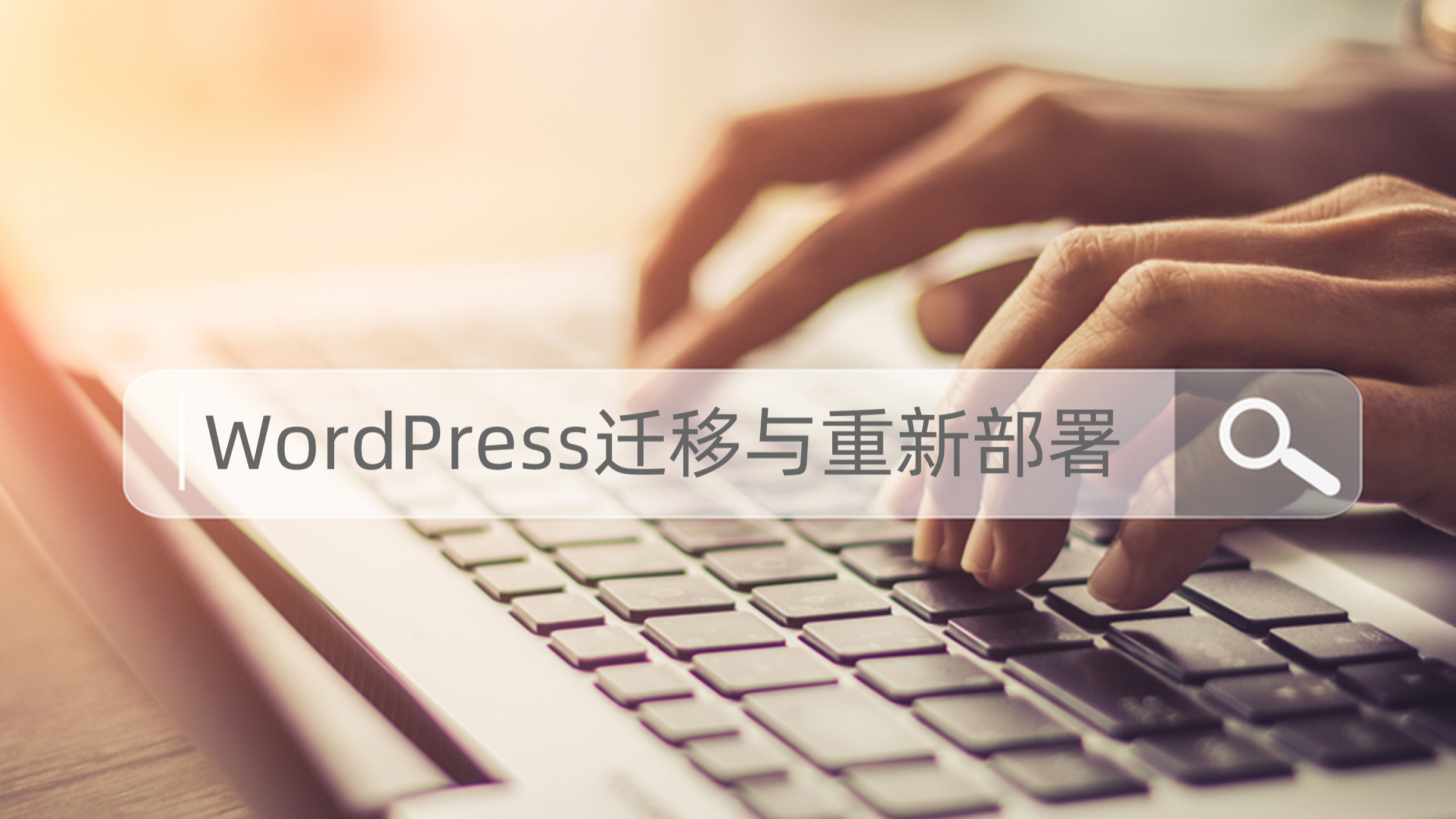 3步！完成WordPress博客迁移与重新部署