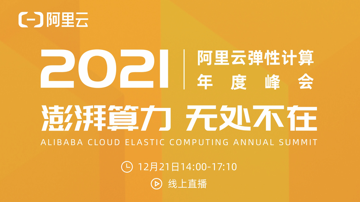 抢先看！ 2021阿里云弹性计算年度峰会嘉宾演讲内容提前曝光