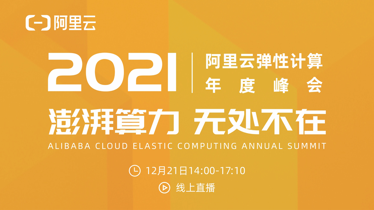 2021阿里云弹性计算年度峰会将于12月21日开启线上直播，五大看点不容错过