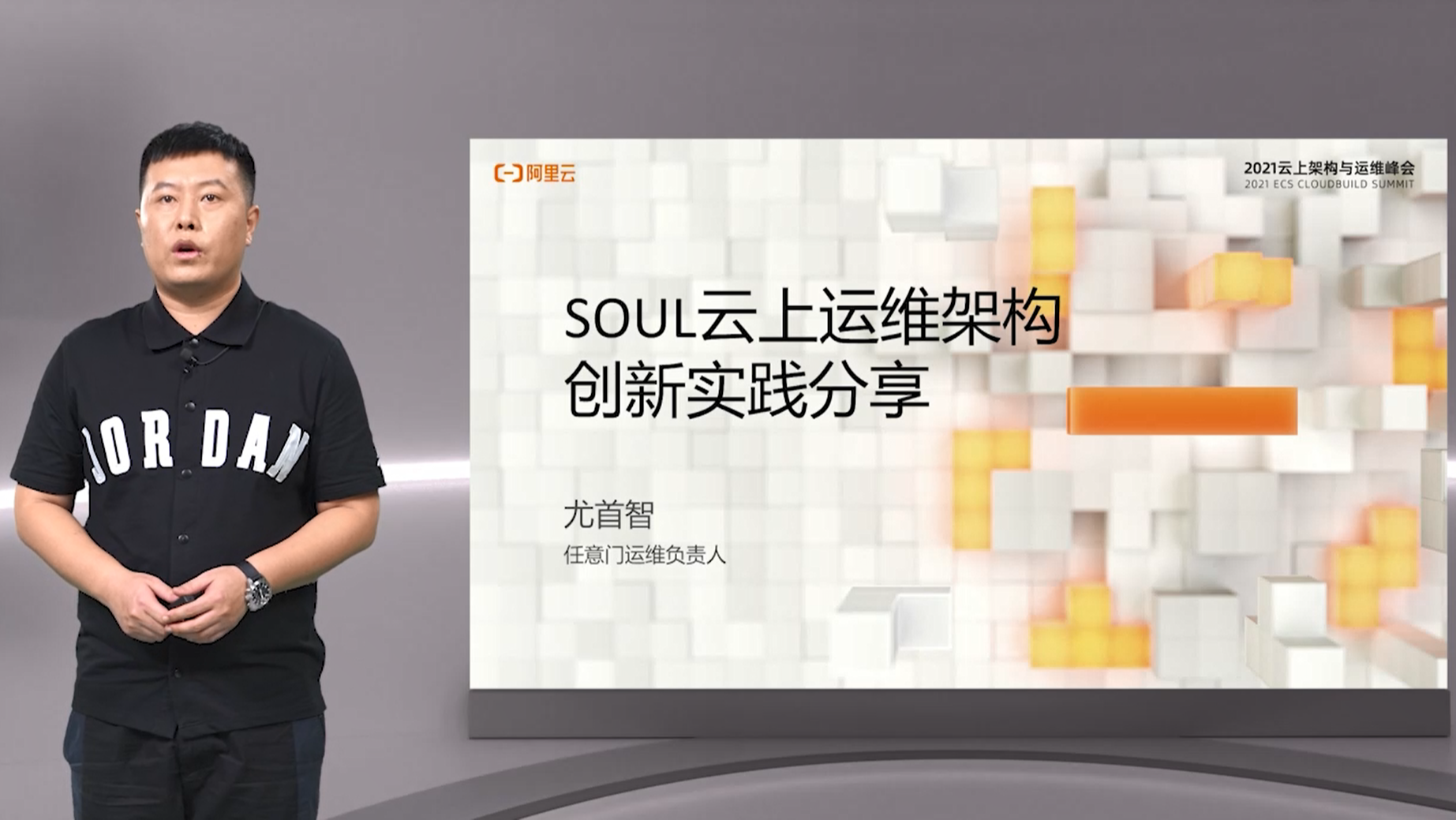 Soul运维总监尤首智：企业如何从0到1建设云上运维体系