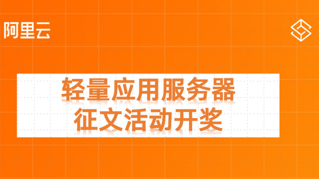 投稿开奖丨“轻量应用服务器”征文活动（9&amp;10月）大奖公布