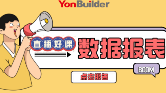 半天做完的数据报表，YonBuilder只要十几分钟，0代码开发