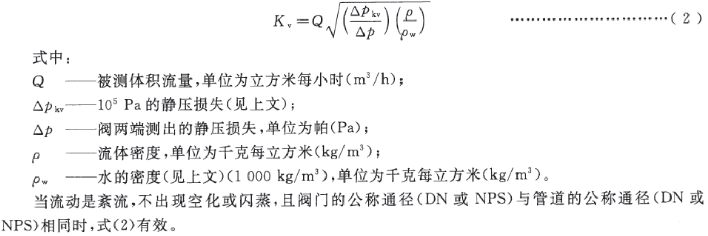 转载 流量系数kv与cv之间的关系 流量系数kv与cv的关系 二安网