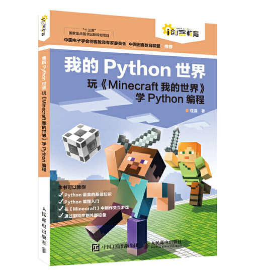 我的python世界玩 Minecraft我的世界 学python编程 程晨 Pdf高清完整版免费下载 百度云盘 Python工程狮 博客园