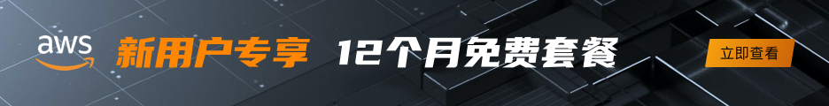 AWS免费套餐