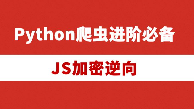 JS逆向系列一