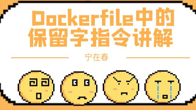 Dockerfile中的保留字指令讲解