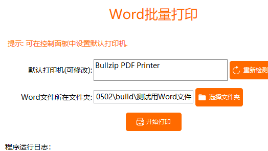Word批量打印软件/工具