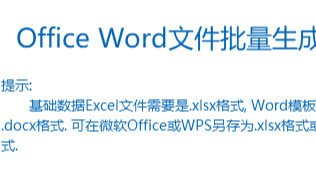 Word批量生成软件(实现方式三)