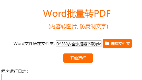 Word批量转PDF(内容转图片，防复制文字)