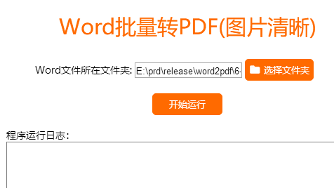 Word批量转PDF(图片清晰)