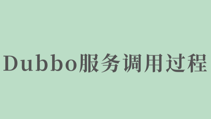 Dubbo服务调用过程