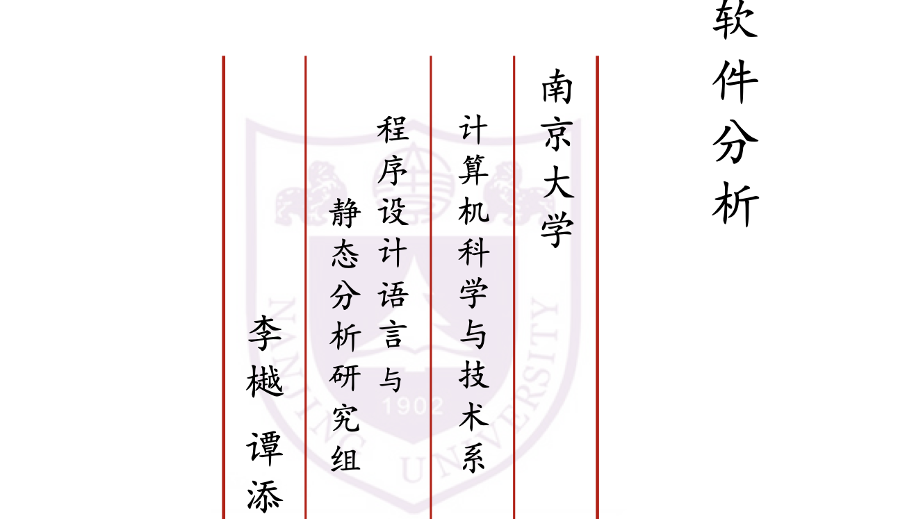 南大《软件分析》课程笔记——Data Flow Analysis