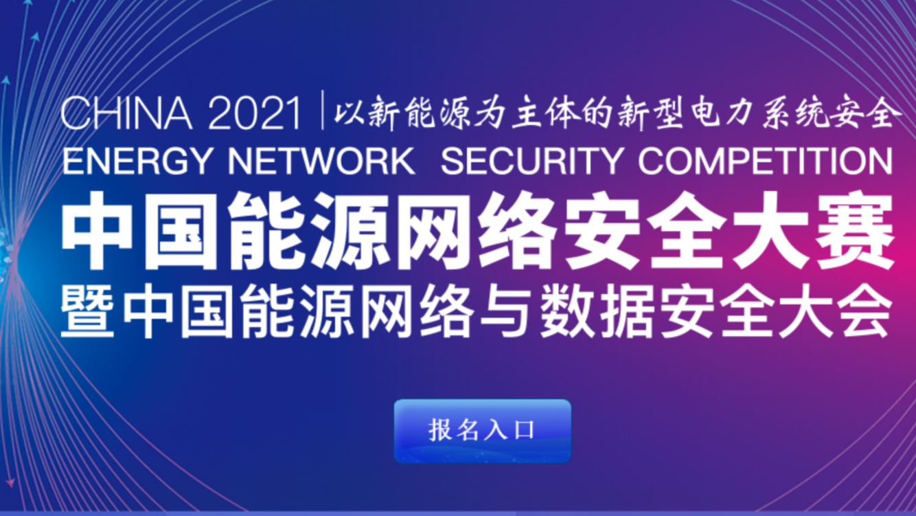 2021中国能源网络信息安全大赛wp
