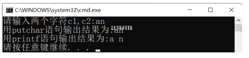 编程序,用getchar函数读人两个字符给c1和c2，然后分别用putchar函数和printf函数输出这两个字符。思考以下问题: