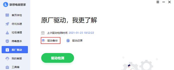 联想电脑管家驱动备份