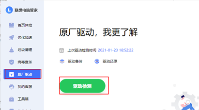 联想电脑管家驱动安装