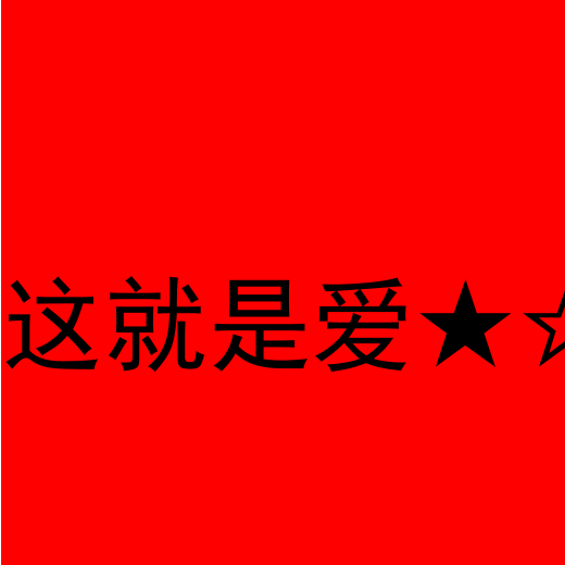 python PIL 图片文字的添加 - NPC_P - 博客园