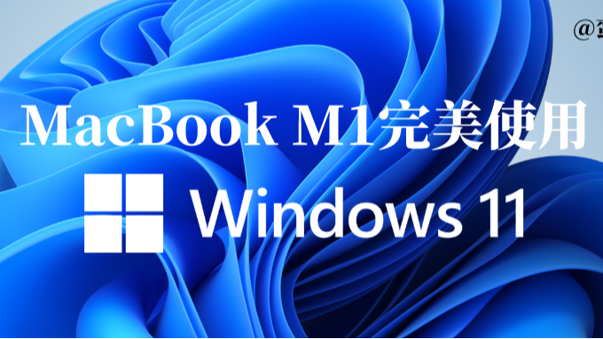 如何在MacBook M1上无缝切换Win11和MacOS？