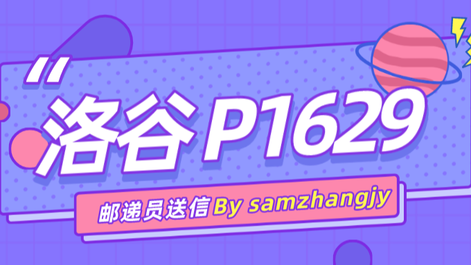 洛谷P1629 邮递员送信