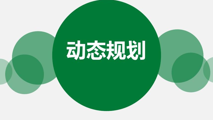 动态规划---算法思想介绍