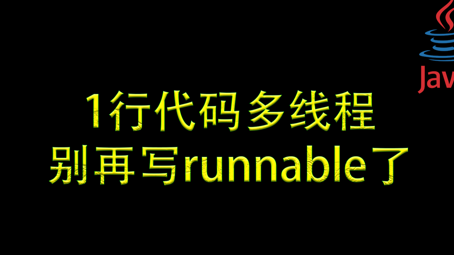 【优雅代码】04-1行代码完成多线程，别再写runnable了