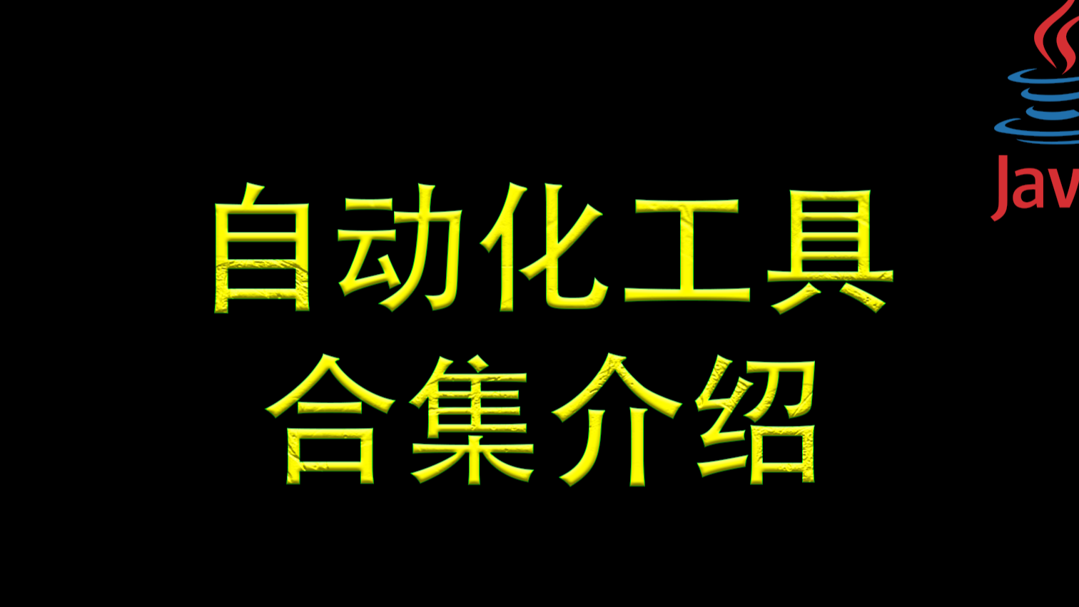 【优雅代码】02-自动化工具合集介绍